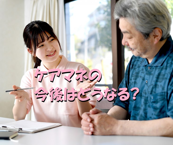 ケアマネ　今後　どうなる